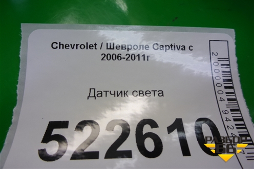 Датчик света для Chevrolet Captiva с 2006-2011г