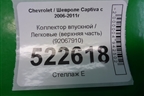 Коллектор впускной (верхняя часть 3.2л 10HMCH) (92067910) для Chevrolet Captiva с 2006-2011г