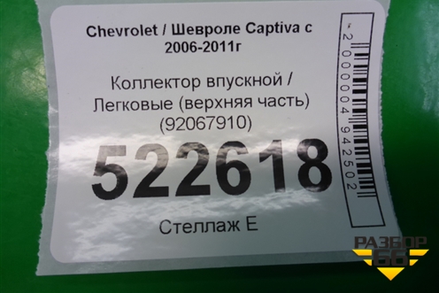Коллектор впускной (верхняя часть 3.2л 10HMCH) (92067910) для Chevrolet Captiva с 2006-2011г