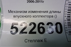 Механизм изменения длины впускного коллектора (3.2л 10HMCH) для Chevrolet Captiva с 2006-2011г