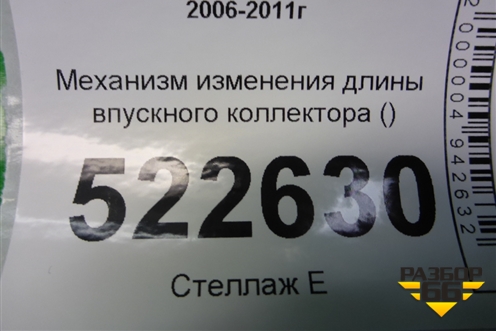 Механизм изменения длины впускного коллектора (3.2л 10HMCH) для Chevrolet Captiva с 2006-2011г