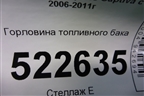 Горловина топливного бака для Chevrolet Captiva с 2006-2011г
