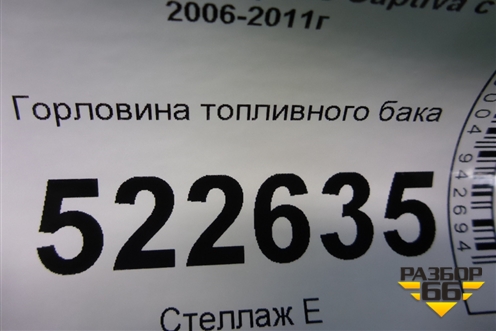 Горловина топливного бака для Chevrolet Captiva с 2006-2011г
