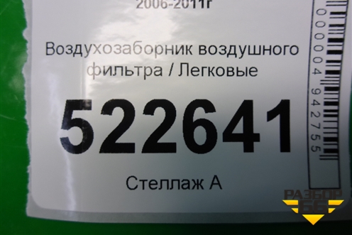 Воздухозаборник воздушного фильтра для Chevrolet Captiva с 2006-2011г
