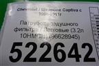 Патрубок воздушного фильтра (3.2л 10HMCH) (96628945) для Chevrolet Captiva с 2006-2011г