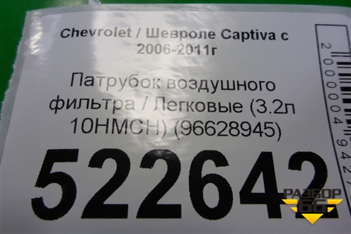 Патрубок воздушного фильтра (3.2л 10HMCH) (96628945) для Chevrolet Captiva с 2006-2011г