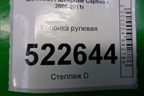 Колонка рулевая (96626635) для Chevrolet Captiva с 2006-2011г