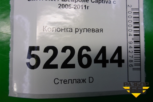 Колонка рулевая (96626635) для Chevrolet Captiva с 2006-2011г