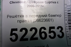 Решетка в передний бампер правая (96623661) для Chevrolet Captiva с 2006-2011г