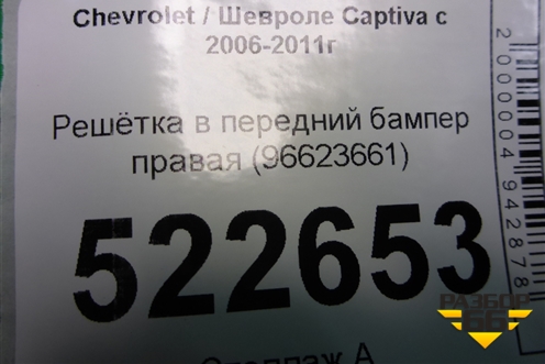 Решетка в передний бампер правая (96623661) для Chevrolet Captiva с 2006-2011г