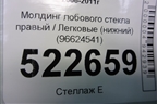 Молдинг лобового стекла правый (нижний) (96624541) для Chevrolet Captiva с 2006-2011г
