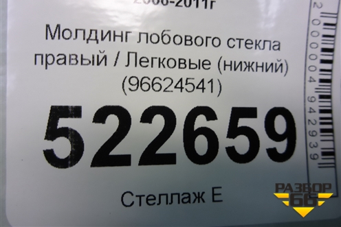 Молдинг лобового стекла правый (нижний) (96624541) для Chevrolet Captiva с 2006-2011г