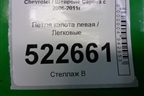 Петля капота левая для Chevrolet Captiva с 2006-2011г