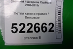 Петля капота правая для Chevrolet Captiva с 2006-2011г