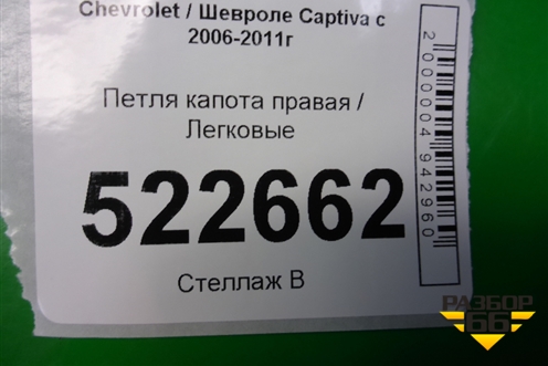 Петля капота правая для Chevrolet Captiva с 2006-2011г