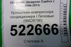 Кронштейн компрессора кондиционера (3.2л 10HMCH) (96628790) для Chevrolet Captiva с 2006-2011г