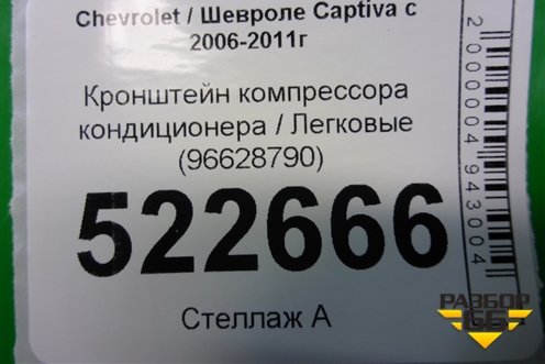 Кронштейн компрессора кондиционера (3.2л 10HMCH) (96628790) для Chevrolet Captiva с 2006-2011г