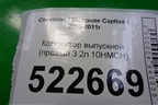 Коллектор выпускной (правый 3.2л 10HMCH) (92067598) для Chevrolet Captiva с 2006-2011г