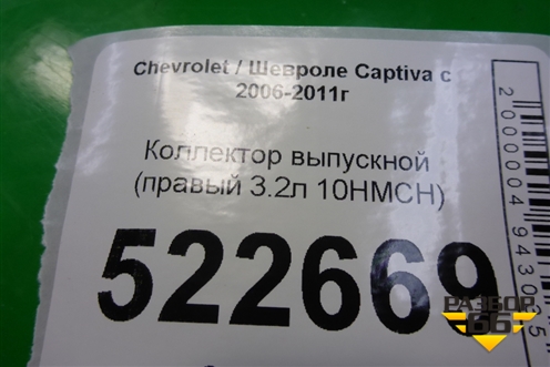 Коллектор выпускной (правый 3.2л 10HMCH) (92067598) для Chevrolet Captiva с 2006-2011г