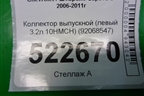 Коллектор выпускной (левый 3.2л 10HMCH) (92068547) для Chevrolet Captiva с 2006-2011г