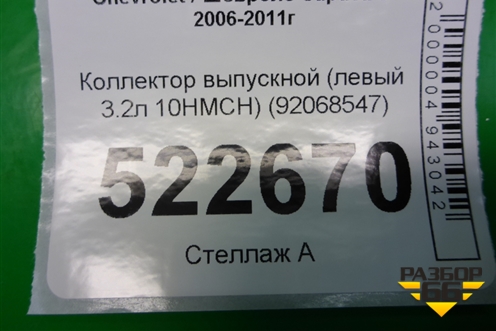 Коллектор выпускной (левый 3.2л 10HMCH) (92068547) для Chevrolet Captiva с 2006-2011г