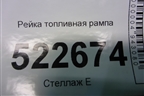 Рейка топливная рампа (3.2л 10HMCH) (12571078) для Chevrolet Captiva с 2006-2011г