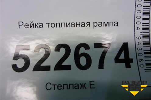 Рейка топливная рампа (3.2л 10HMCH) (12571078) для Chevrolet Captiva с 2006-2011г