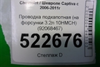 Проводка подкапотная (на форсунки 3.2л 10HMCH) (92068467) для Chevrolet Captiva с 2006-2011г