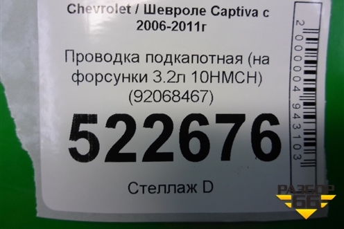 Проводка подкапотная (на форсунки 3.2л 10HMCH) (92068467) для Chevrolet Captiva с 2006-2011г