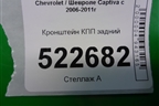 Кронштейн КПП задний (3.2л 10HMCH) для Chevrolet Captiva с 2006-2011г