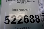 Трос КПП АКПП для Chevrolet Captiva с 2006-2011г