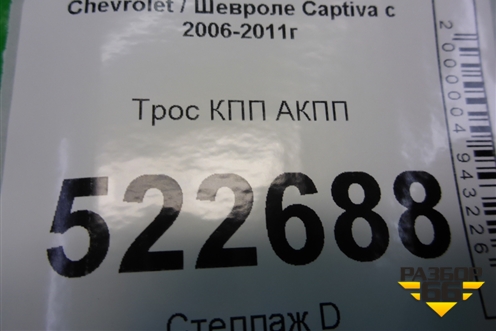Трос КПП АКПП для Chevrolet Captiva с 2006-2011г