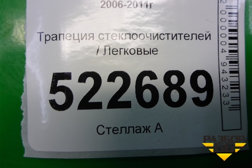 Трапеция стеклоочистителей для Chevrolet Captiva с 2006-2011г