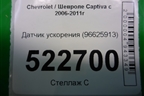 Датчик ускорения (96625913) для Chevrolet Captiva с 2006-2011г