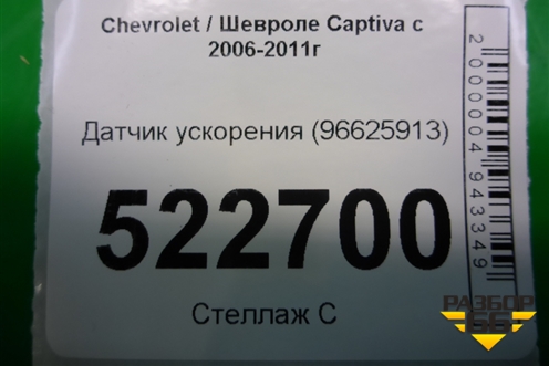 Датчик ускорения (96625913) для Chevrolet Captiva с 2006-2011г