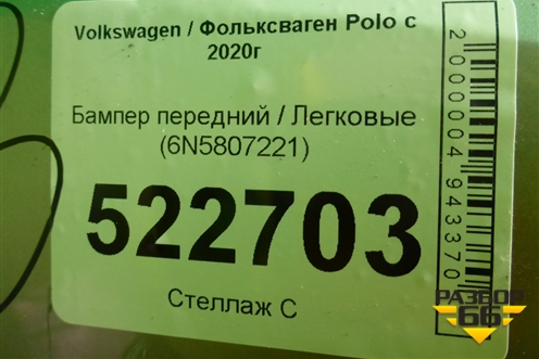 Бампер передний (6N5807221) для Volkswagen Polo с 2020г