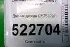 Датчик дождя (25753276) для Chevrolet Captiva с 2006-2011г