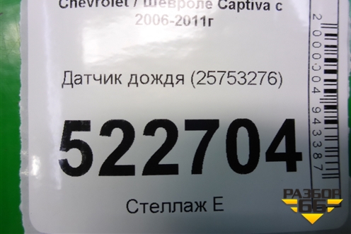 Датчик дождя (25753276) для Chevrolet Captiva с 2006-2011г