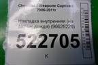 Накладка внутренняя (на датчик дождя) (96628226) для Chevrolet Captiva с 2006-2011г