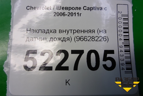 Накладка внутренняя (на датчик дождя) (96628226) для Chevrolet Captiva с 2006-2011г