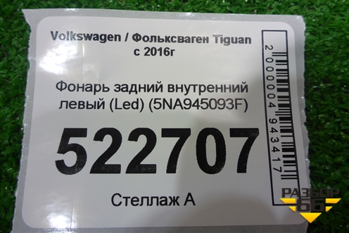 Фонарь задний внутренний левый (Led) (5NA945093F) для Volkswagen Tiguan с 2016г