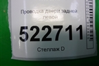 Проводка двери задней левой для Chevrolet Captiva с 2006-2011г
