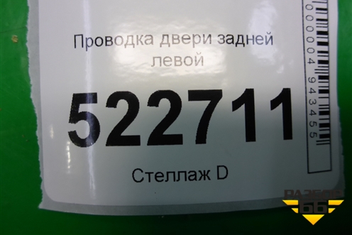 Проводка двери задней левой для Chevrolet Captiva с 2006-2011г