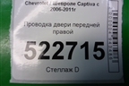 Проводка двери передней правой для Chevrolet Captiva с 2006-2011г