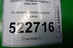 Проводка двери задней правой для Chevrolet Captiva с 2006-2011г