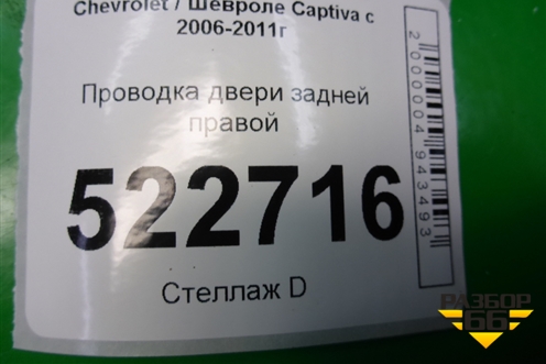 Проводка двери задней правой для Chevrolet Captiva с 2006-2011г