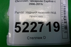 Рычаг задний нижний под пружину для Chevrolet Captiva с 2006-2011г