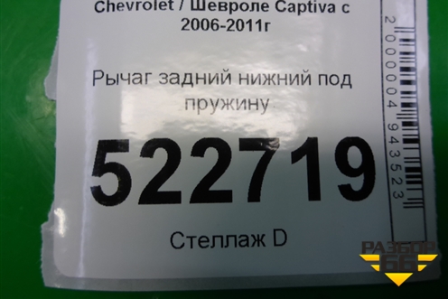 Рычаг задний нижний под пружину для Chevrolet Captiva с 2006-2011г
