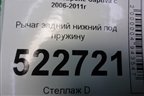 Рычаг задний нижний под пружину для Chevrolet Captiva с 2006-2011г