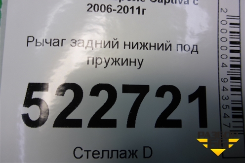 Рычаг задний нижний под пружину для Chevrolet Captiva с 2006-2011г